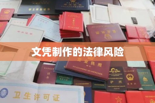 青岛文凭制作的法律风险